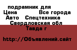 подрамник для ISUZU › Цена ­ 3 500 - Все города Авто » Спецтехника   . Свердловская обл.,Тавда г.